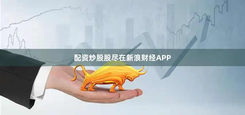 配资炒股股尽在新浪财经APP