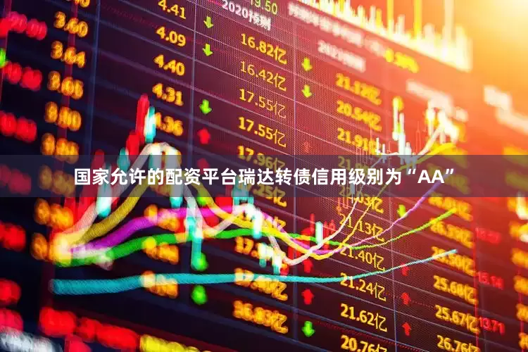 国家允许的配资平台瑞达转债信用级别为“AA”