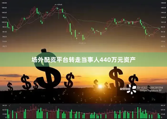 场外配资平台转走当事人440万元资产