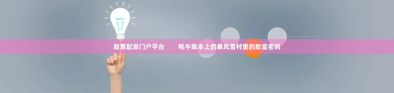 股票配资门户平台        牦牛账本上的暴风雪村里的致富密码