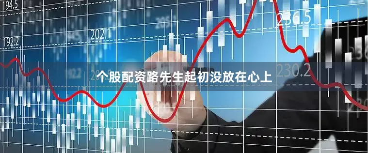 个股配资路先生起初没放在心上