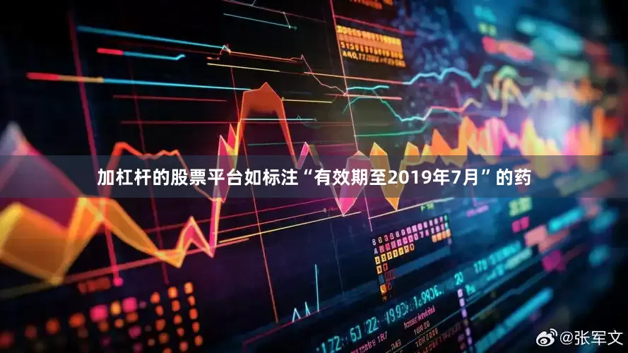 加杠杆的股票平台如标注“有效期至2019年7月”的药