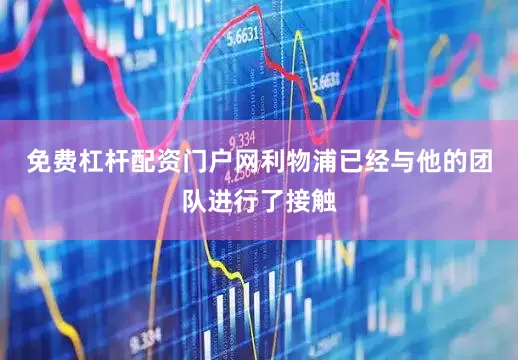 免费杠杆配资门户网利物浦已经与他的团队进行了接触
